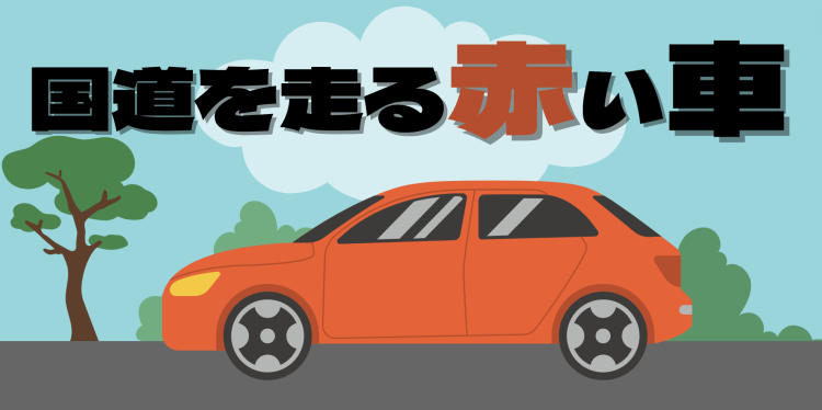 国道を走る赤い車